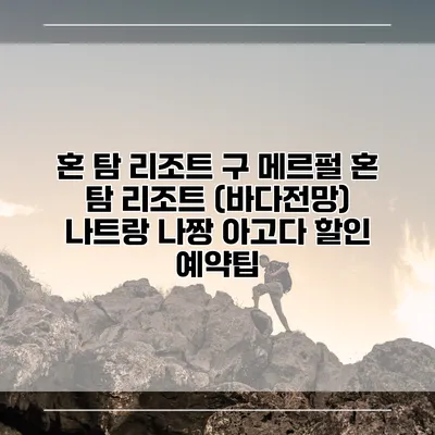 혼 탐 리조트 구 메르펄 혼 탐 리조트 (바다전망) 나트랑 나짱 아고다 할인 예약팁