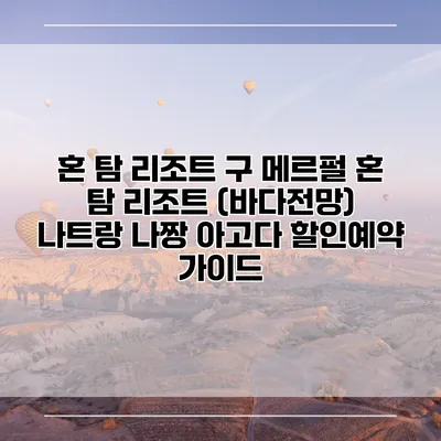 혼 탐 리조트 구 메르펄 혼 탐 리조트 (바다전망) 나트랑 나짱 아고다 할인예약 가이드