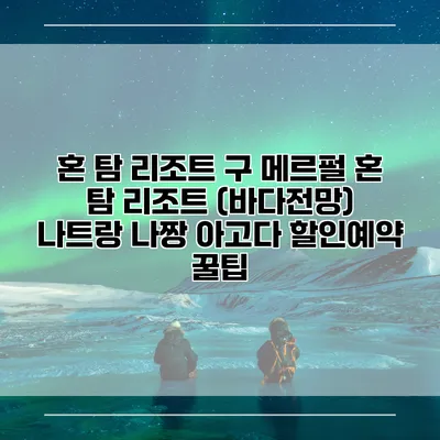 혼 탐 리조트 구 메르펄 혼 탐 리조트 (바다전망) 나트랑 나짱 아고다 할인예약 꿀팁