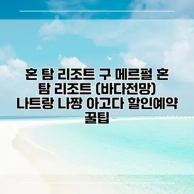 혼 탐 리조트 구 메르펄 혼 탐 리조트 (바다전망) 나트랑 나짱 아고다 할인예약 꿀팁