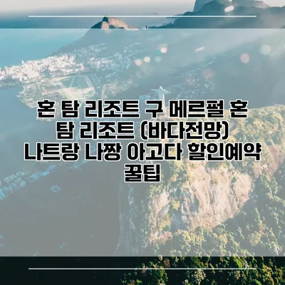 혼 탐 리조트 구 메르펄 혼 탐 리조트 (바다전망) 나트랑 나짱 아고다 할인예약 꿀팁