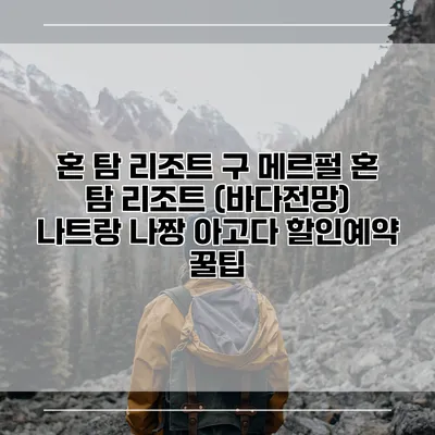 혼 탐 리조트 구 메르펄 혼 탐 리조트 (바다전망) 나트랑 나짱 아고다 할인예약 꿀팁