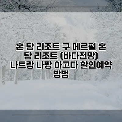 혼 탐 리조트 구 메르펄 혼 탐 리조트 (바다전망) 나트랑 나짱 아고다 할인예약 방법