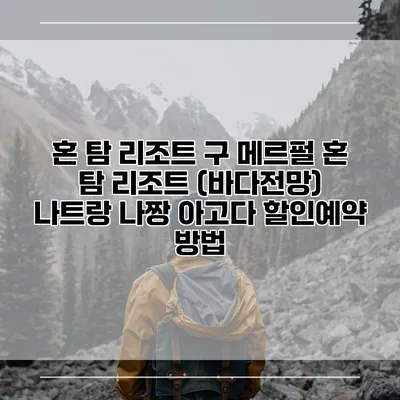 혼 탐 리조트 구 메르펄 혼 탐 리조트 (바다전망) 나트랑 나짱 아고다 할인예약 방법