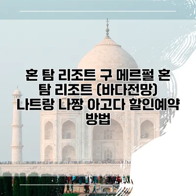 혼 탐 리조트 구 메르펄 혼 탐 리조트 (바다전망) 나트랑 나짱 아고다 할인예약 방법