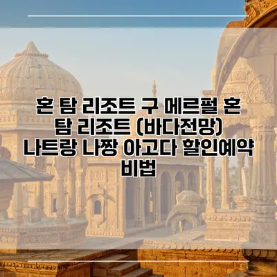 혼 탐 리조트 구 메르펄 혼 탐 리조트 (바다전망) 나트랑 나짱 아고다 할인예약 비법