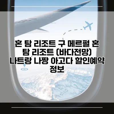 혼 탐 리조트 구 메르펄 혼 탐 리조트 (바다전망) 나트랑 나짱 아고다 할인예약 정보