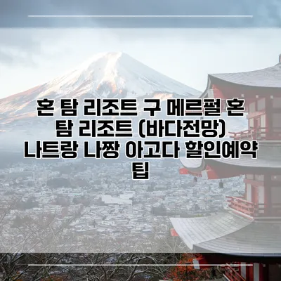 혼 탐 리조트 구 메르펄 혼 탐 리조트 (바다전망) 나트랑 나짱 아고다 할인예약 팁