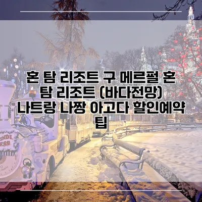 혼 탐 리조트 구 메르펄 혼 탐 리조트 (바다전망) 나트랑 나짱 아고다 할인예약 팁