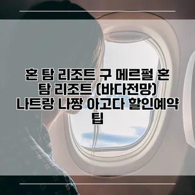 혼 탐 리조트 구 메르펄 혼 탐 리조트 (바다전망) 나트랑 나짱 아고다 할인예약 팁