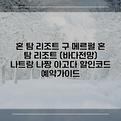 혼 탐 리조트 구 메르펄 혼 탐 리조트 (바다전망) 나트랑 나짱 아고다 할인코드 예약가이드