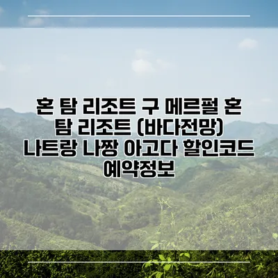 혼 탐 리조트 구 메르펄 혼 탐 리조트 (바다전망) 나트랑 나짱 아고다 할인코드 예약정보