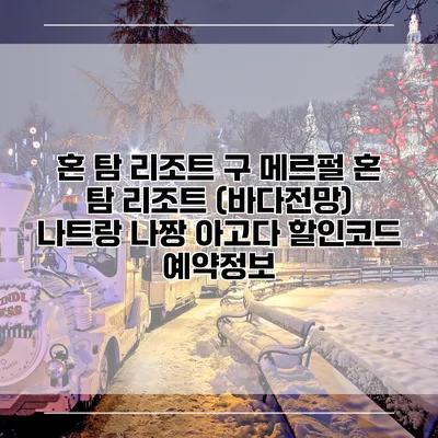 혼 탐 리조트 구 메르펄 혼 탐 리조트 (바다전망) 나트랑 나짱 아고다 할인코드 예약정보