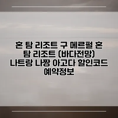 혼 탐 리조트 구 메르펄 혼 탐 리조트 (바다전망) 나트랑 나짱 아고다 할인코드 예약정보