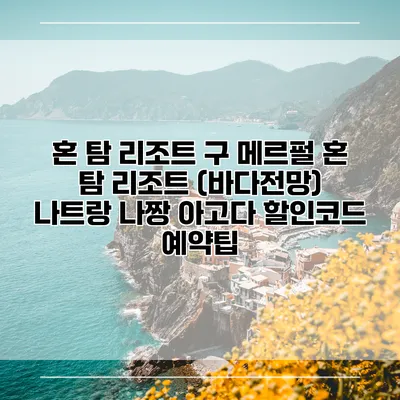 혼 탐 리조트 구 메르펄 혼 탐 리조트 (바다전망) 나트랑 나짱 아고다 할인코드 예약팁