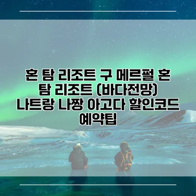 혼 탐 리조트 구 메르펄 혼 탐 리조트 (바다전망) 나트랑 나짱 아고다 할인코드 예약팁