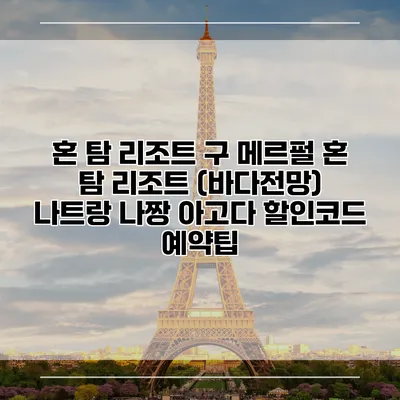 혼 탐 리조트 구 메르펄 혼 탐 리조트 (바다전망) 나트랑 나짱 아고다 할인코드 예약팁