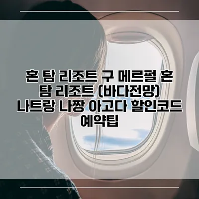 혼 탐 리조트 구 메르펄 혼 탐 리조트 (바다전망) 나트랑 나짱 아고다 할인코드 예약팁