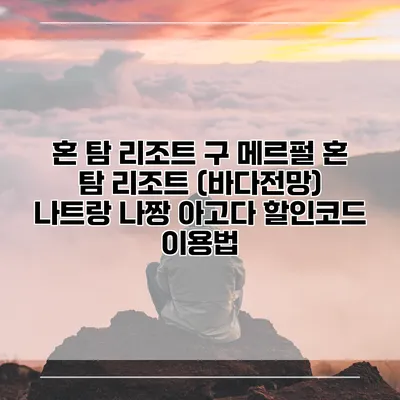 혼 탐 리조트 구 메르펄 혼 탐 리조트 (바다전망) 나트랑 나짱 아고다 할인코드 이용법